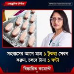 সহবা’সের আগে মাত্র ১ টুকরা সে’বন ক’রুন, চলবে টা’না ১ ঘ’ণ্টা…see more