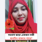 সহ*বাস ছাড়া একজন নারী কতদিন থাকতে পারে…see more
