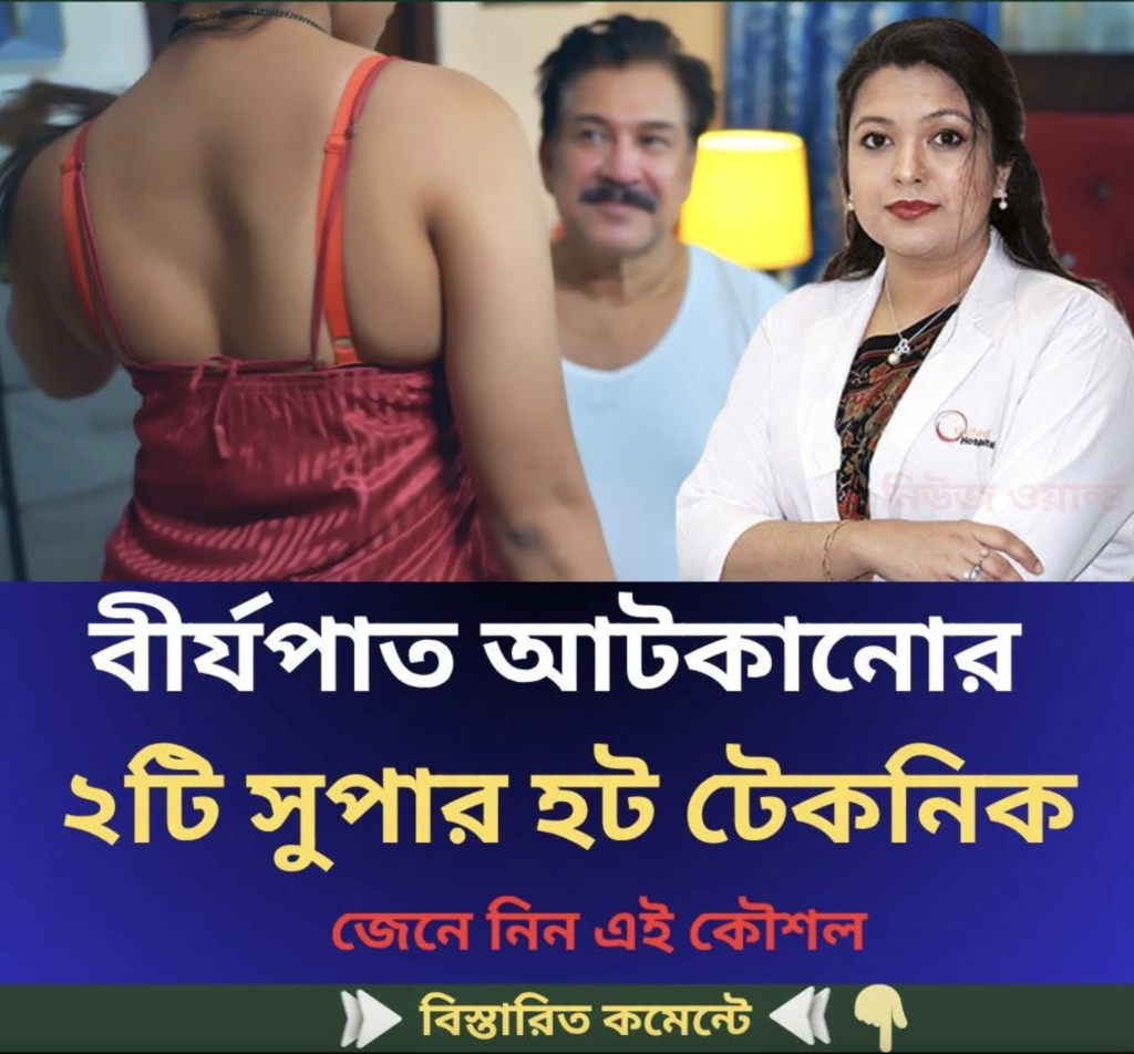 বী*র্যপাত আটকানোর ২টি সুপার হ*ট টেকনিক এই কৌশল…See more