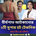 বী*র্যপাত আটকানোর ২টি সুপার হ*ট টেকনিক এই কৌশল…See more