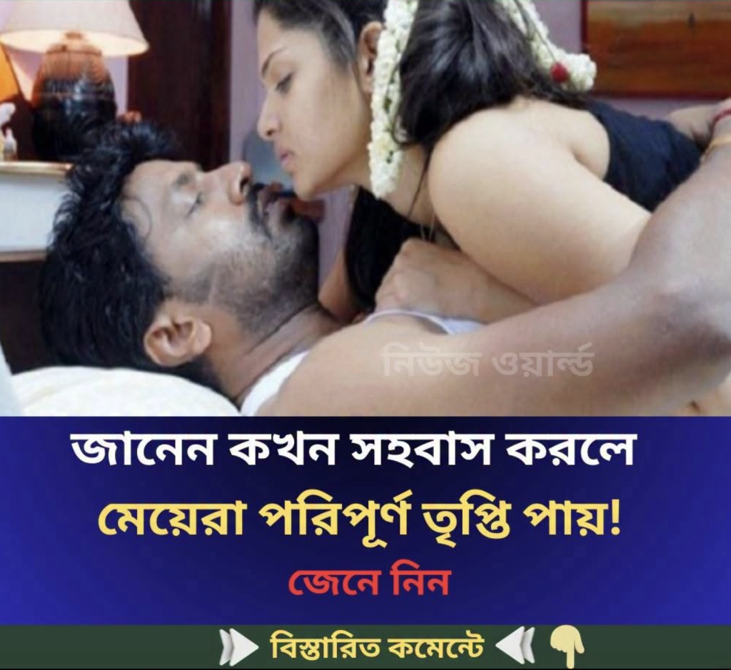 জানেন কখন সহ’বাস করলে মেয়েরা পরিপূর্ণ তৃ’প্তি পায়…see more