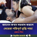 জানেন কখন সহ’বাস করলে মেয়েরা পরিপূর্ণ তৃ’প্তি পায়…see more