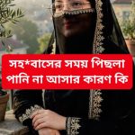 সহ*বাসের সময় পিসলা পানি না আসার…see more