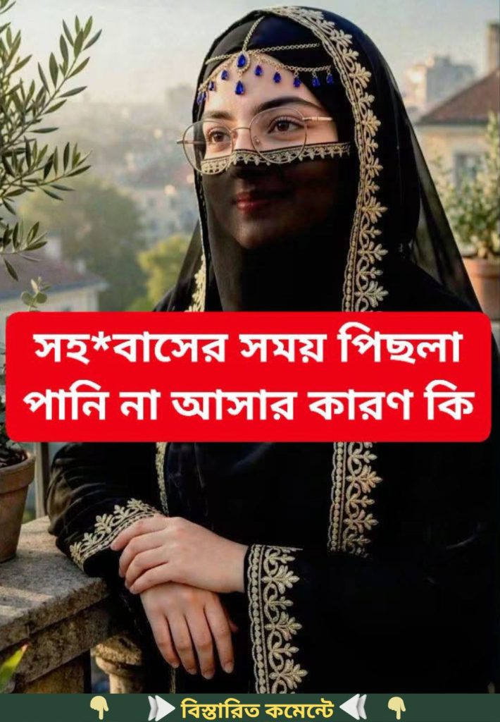 সহ*বাসের সময় পিসলা পানি না আসার…see more