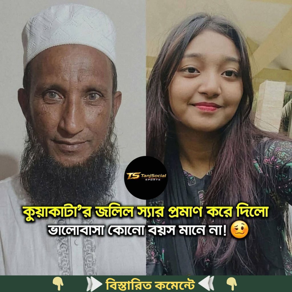 কুয়াকাটা মাধ্যমিক বিদ্যালয়ের সহকারী শিক্ষক জলিল স্যার…see more