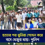 হ’ত্যা’র পর খু’নিরা গোসল করে, বসে ই*য়াবা-খেজুর খায়…See more