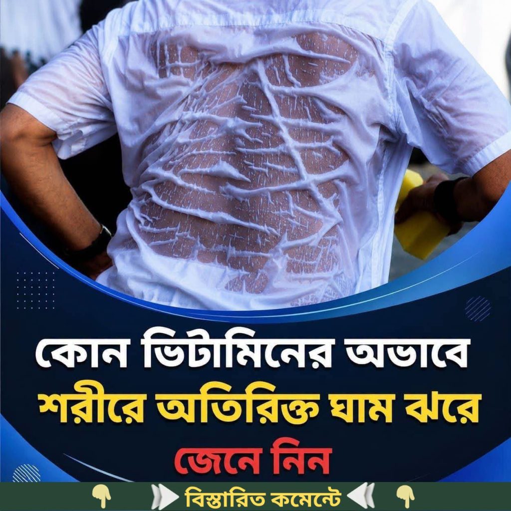 যে ভি’টামিনের অভাবে অতিরিক্ত ঘাম ঝ…see more