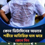 যে ভি’টামিনের অভাবে অতিরিক্ত ঘাম ঝ…see more