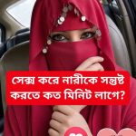 সে*ক্স করে নারীকে সন্তুষ্ট করতে কত…see more