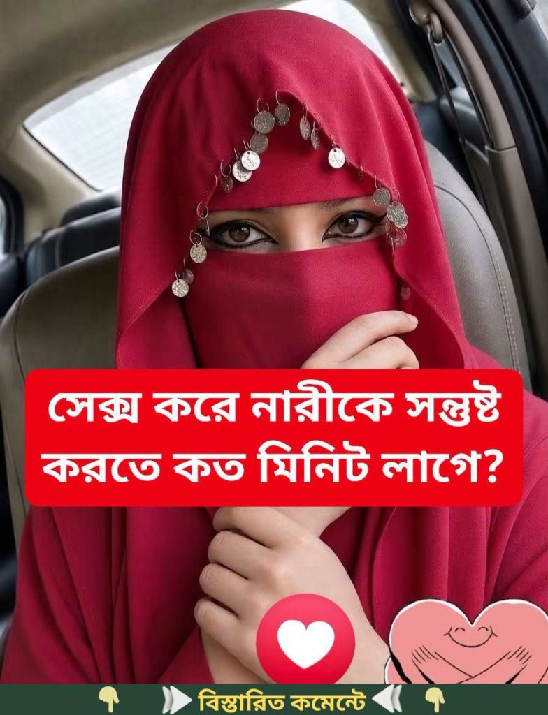 সে*ক্স করে নারীকে সন্তুষ্ট করতে কত…see more