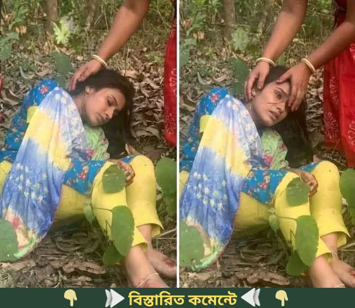 প্রবাসির স্ত্রীকে ঘুমের ওষুধ খাইয়ে ৮-১০ জন লোক বাগানে সারারাত…See more