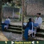 স্কুল ফাঁকি দিয়ে গার্লফ্রেন্ডকে নিয়ে পুরাতন ফাঁকা বাড়িতে…See More