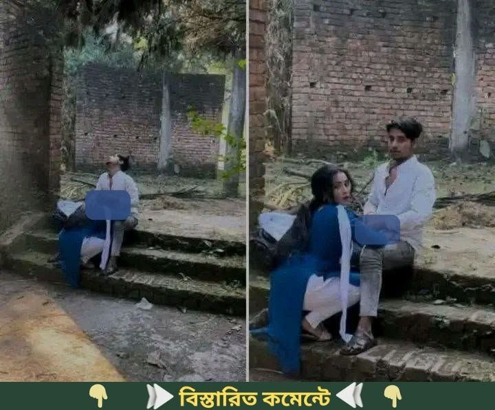 স্কুল ফাঁকি দিয়ে গার্লফ্রেন্ডকে নিয়ে পুরাতন ফাঁকা বাড়িতে…See More