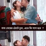 বাবা মেয়েকে ঠোঁ’টে চু’মু খা’ওয়া এটাকি ঠিক… See more