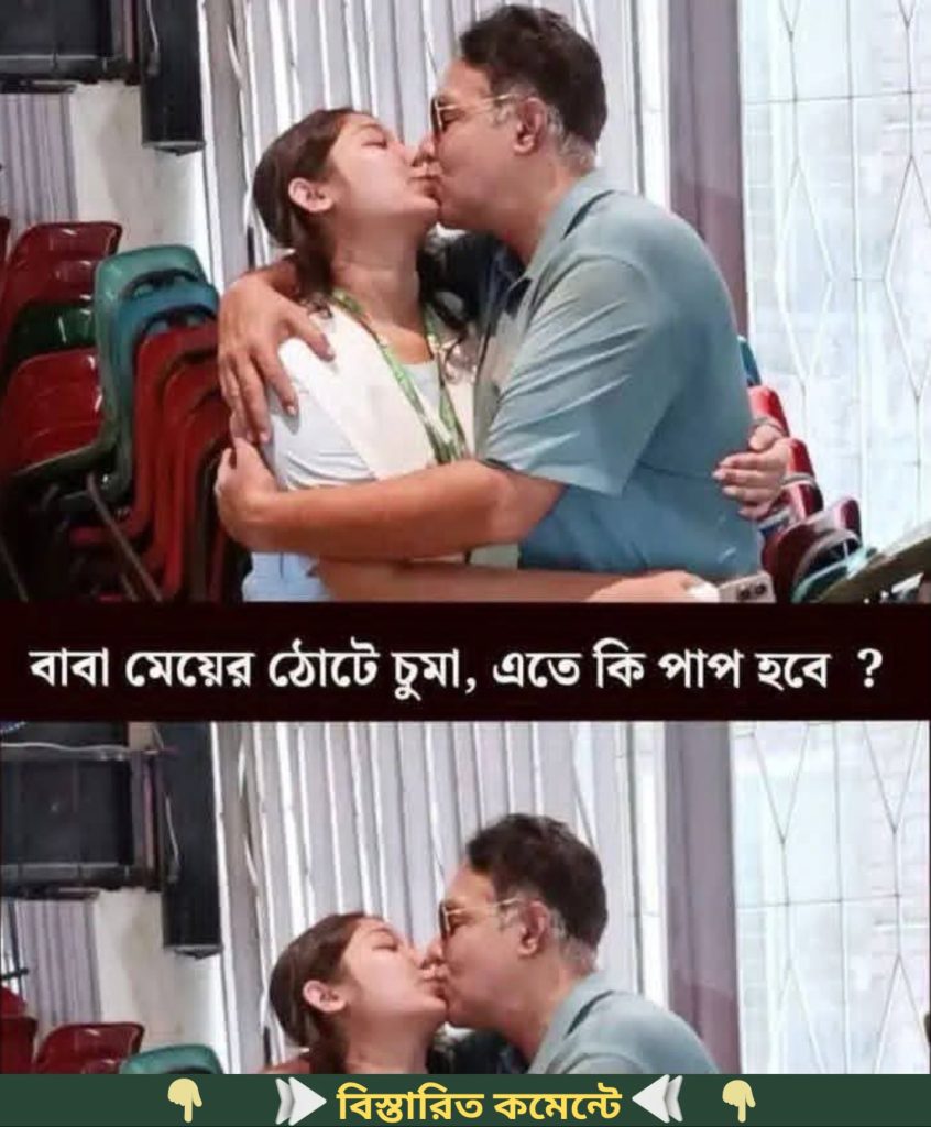 বাবা মেয়েকে ঠোঁ’টে চু’মু খা’ওয়া এটাকি ঠিক… See more