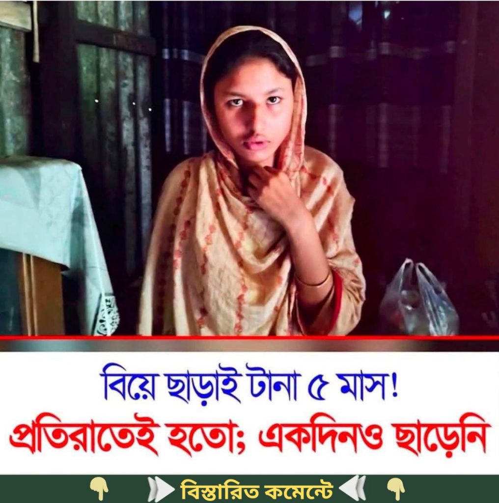 বি-য়ে ছা’ড়াই টা’না ৫ মাস প্রতিরাতেই….see more