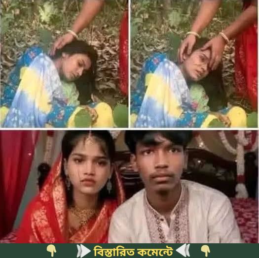 সিলেটে নতুন বউ কে বিয়ের পরের দিন পাওয়া গেলো জঙ্গলে ধারণা করা হচ্ছে বরের বন্ধুরা…See more