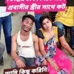 কিস্তির টাকা আদায় করতে গিয়ে দিনে দুপুরে গৃহ*বধুর ঘরে ঢুকে…See more