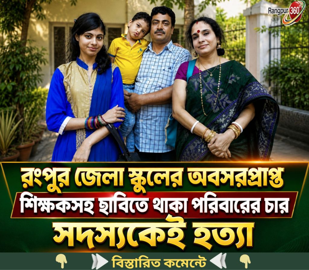 একই পরিবারের ৪ জনকেই নির্ম*মভাবে হ*ত্যা করে…. See More