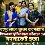 একই পরিবারের ৪ জনকেই নির্ম*মভাবে হ*ত্যা করে…. See More