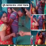 স্বামী কাজে বাইরে গেলেই স্ত্রী দুই সন্তানের মা ডেকে আনে তার নিজের… See more