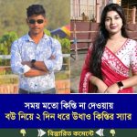 সময় মতো কিস্তি না দেওয়ায় বউ নিয়ে ২ দিন ধরে উধাও কিস্তির স্যার…see more