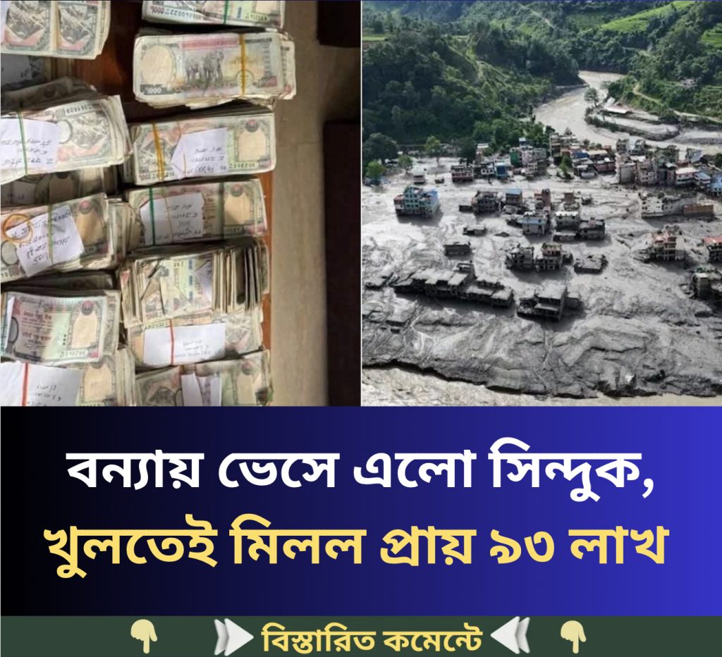 বন্যায় ভেসে এলো সিন্দুক, খুলতেই মিলল প্রায় ৯৩…see more