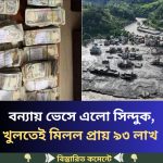 বন্যায় ভেসে এলো সিন্দুক, খুলতেই মিলল প্রায় ৯৩…see more