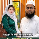 হু*জুরের কি এমন পা*ওয়ার আছে, ১০ নম্বর বউ হতেও রাজি অ্যাথিনা…See more