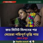 কত মিনিট মিল’নের পর মেয়েরা  পরিপূর্ণ তৃপ্তি পায়…see more