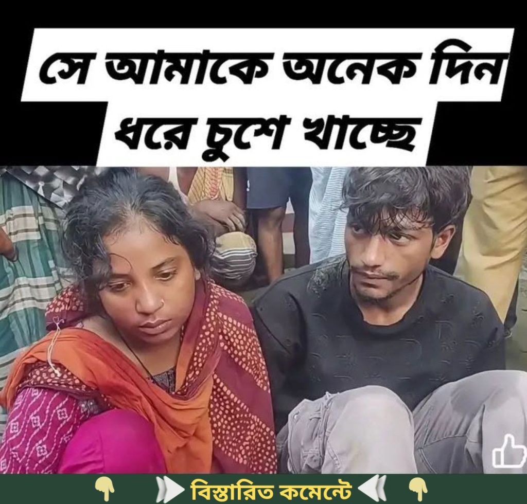 সিংগাপুর প্রবাসীর স্ত্রী দুই বাচ্চার মা দিনে দুপুরে প্রে’মি’কে’র সাথে…see more