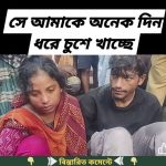 সিংগাপুর প্রবাসীর স্ত্রী দুই বাচ্চার মা দিনে দুপুরে প্রে’মি’কে’র সাথে…see more