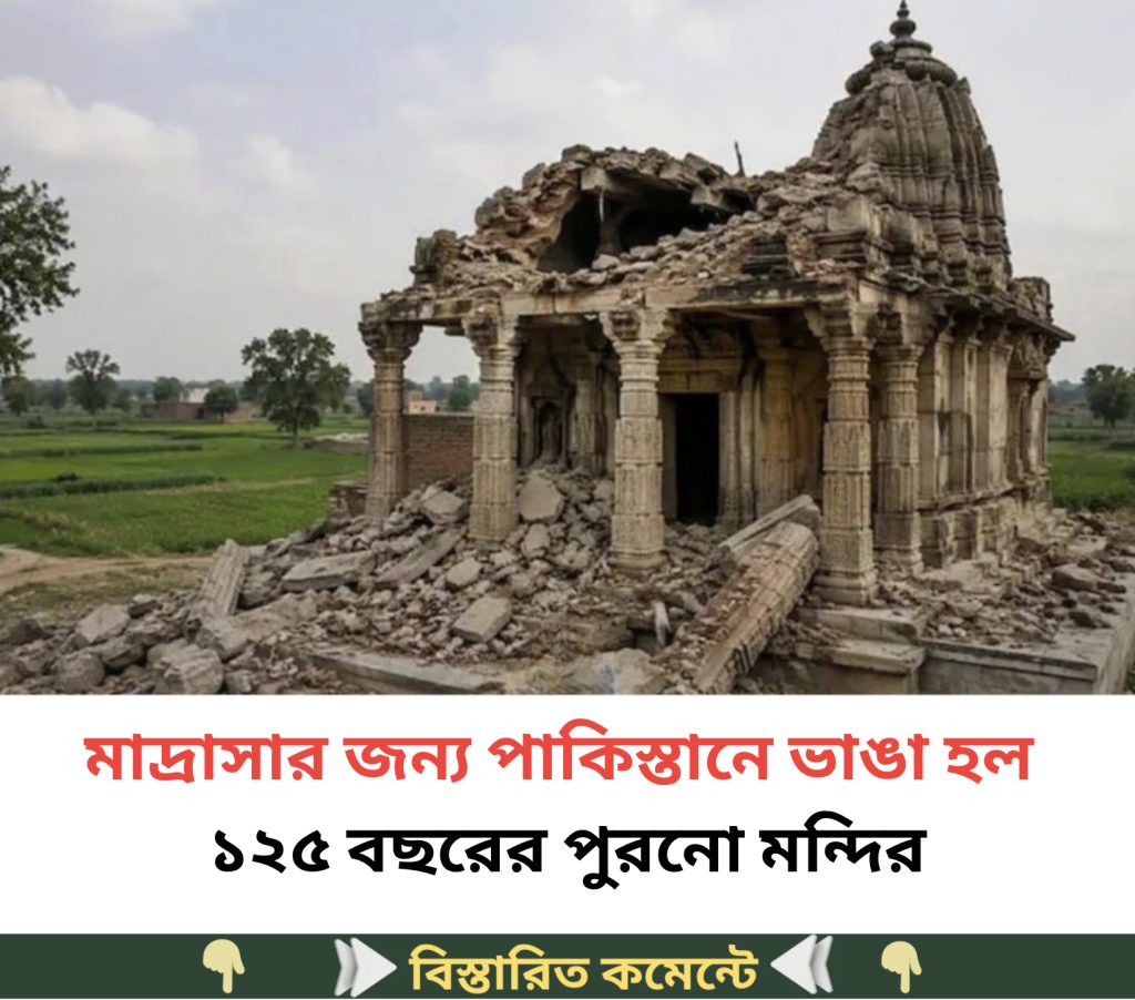 মাদ্রাসার জন্য পাকিস্তানে ভাঙা হল ১২৫ বছরের পুরনো মন্দির…see more