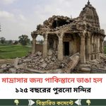 মাদ্রাসার জন্য পাকিস্তানে ভাঙা হল ১২৫ বছরের পুরনো মন্দির…see more
